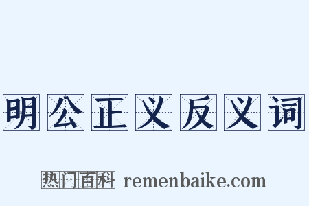 明公正义反义词是什么意思的图片